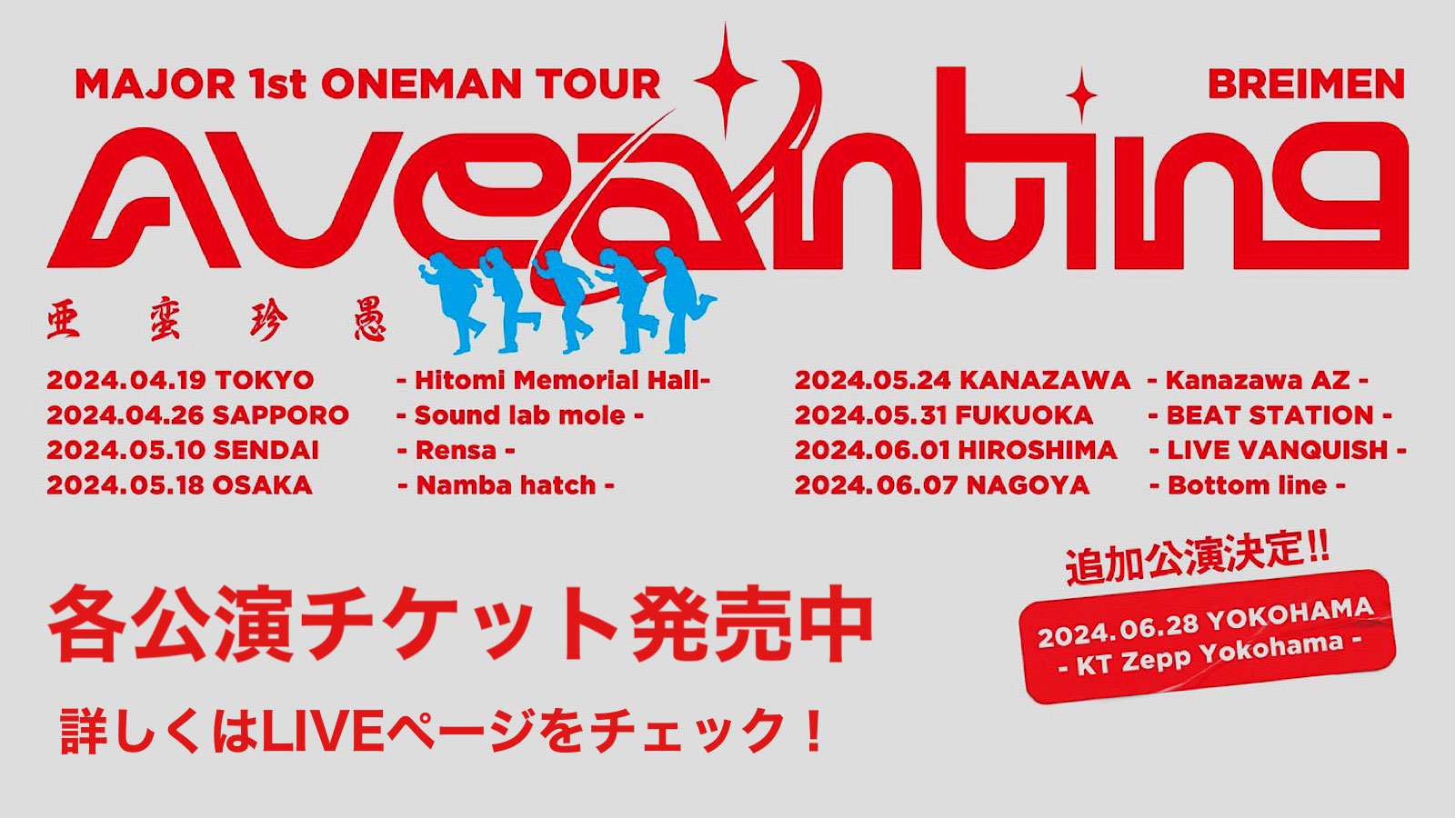 BREIMEN MAJOR 1st ONEMAN TOUR「AVEANTING」